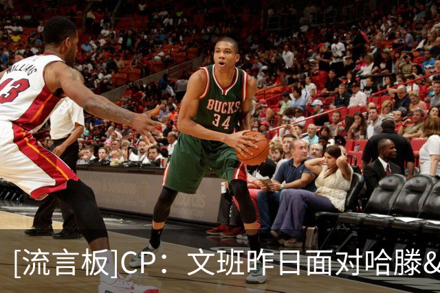 [流言板]CP：文班昨日面对哈滕&切特&马拉时，合计12投0中